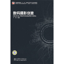 普通高等教育“十一五”环境艺术设计专业规划教材:数码摄影创意