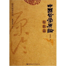 中国哲学原论（原教篇）