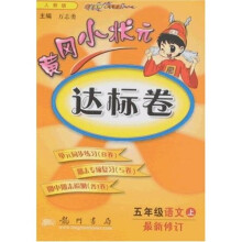 黄冈小状元达标卷:5年级语文(上)(最新修订)(人教版)