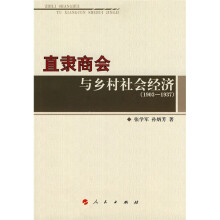 直隶商会与乡村社会经济(1903-1937)