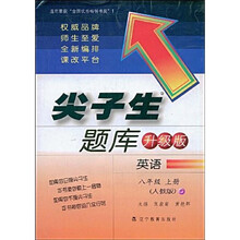 尖子生题库升级版：英语（8年级上册）（人教版）