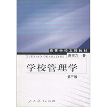 高等学校文科教材：学校管理学