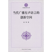当代广播有声语言的创新空间