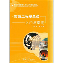 市政工程安全员入门与提高