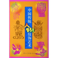 中国传统人物纹饰艺术