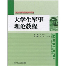 高职高专公共课系列教材：大学生军事理论教程