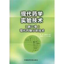 现代药学实验技术（第2卷）：现代药物分析技术