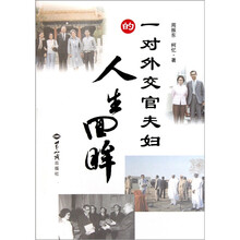 一对外交官夫妇的人生回眸