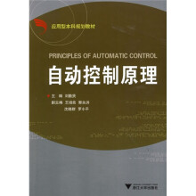 应用型本科自动化专业规划教材：自动控制原理