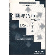 金融与货币经济学前沿问题