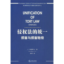 侵权法的统一:损害与损害赔偿