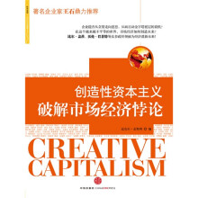 创造性资本主义:破解市场经济悖论