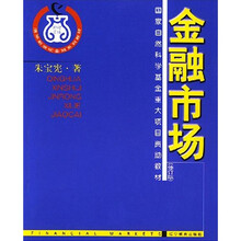 国家自然科学基金重大项目资助教材·金融系列教材:金融市场(修订版)