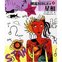 星相（潮流BIBLE）