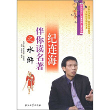 纪连海伴你读名著之水浒