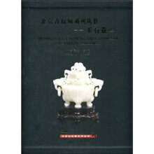 北京古玩城系列丛书:玉石卷(上)