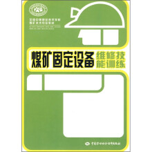 全国中等职业技术学校煤矿技术专业教材:煤矿固定设备维修技能训练