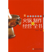 现代人·餐饮管理系列:火锅制作与经营全书