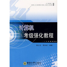 计算机考级强化教程