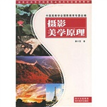 新世纪高等学校摄影及相关专业通用教材：摄影美学原理