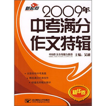 2009年中考满分作文特辑(精华卷)