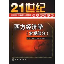 21世纪应用型本科财财经管理系列规划教材：西方经济学（宏观部分）