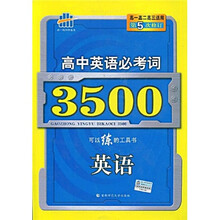 曲一线科学备考·高中英语必考词3500:英语(附答案全解全析1本)