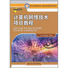 教育部高职高专计算机教指委规划教材：计算机网络技术项目教程