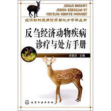 反刍经济动物疾病诊疗与处方手册