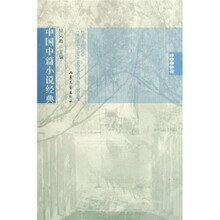 中国中篇小说经典（2008年）