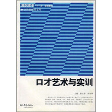 高职高专“十一五”规划教材·公共基础课系列:口才艺术与实训