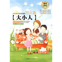 小学生作文阅读新视界：写人篇-大小人