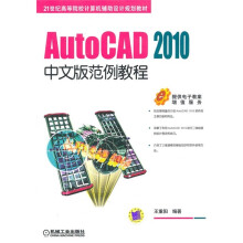 AutoCAD 2010中文版范例教程