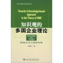 知识观的多国企业理论：跨国公司与利用外资