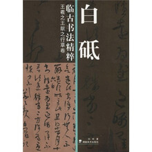 白砥临古书法精粹：王羲之王献之行草卷