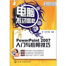 电脑不过如此:PowerPoint 2007入门与应用技巧