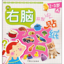 右脑开发玩贴纸:2-3岁(A)