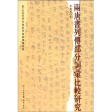 两唐书列传部分词汇比较研究