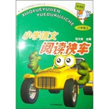 新课标小学语文阅读快车（6年级上）