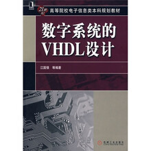 21世纪高等院校电子信息类本科规划教材：数字系统的VHDL设计