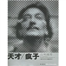 天才·疯子达利画传