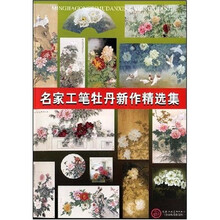 名家工笔牡丹新作精选集