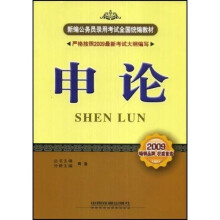 新编公务员录用考试全国统编教材:2009申论(附20元《公务员考试网上辅导》卡)