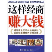 这样经商赚大钱