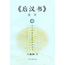 《后汉书》选评