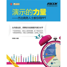 演示的力量：杰出商务人士教你用PPT（附光盘1张）
