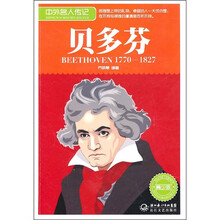 中外名人传记:贝多芬(1770-1827 青少版)