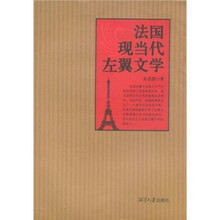 法国现当代左翼文学