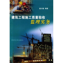 建设工程施工质量验收监理实务