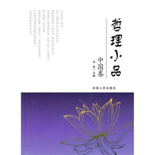 哲理小品·中国卷
